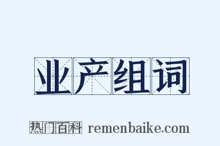 业产组词是什么意思的图片